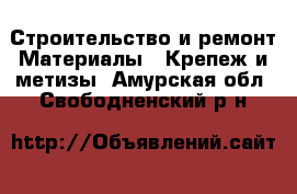 Строительство и ремонт Материалы - Крепеж и метизы. Амурская обл.,Свободненский р-н